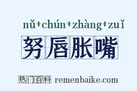 努唇胀嘴是什么意思的图片